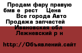 Продам фару правую бмв е90рест. › Цена ­ 16 000 - Все города Авто » Продажа запчастей   . Ивановская обл.,Лежневский р-н
